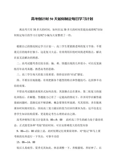 高考倒计时50天如何制定每日学习计划