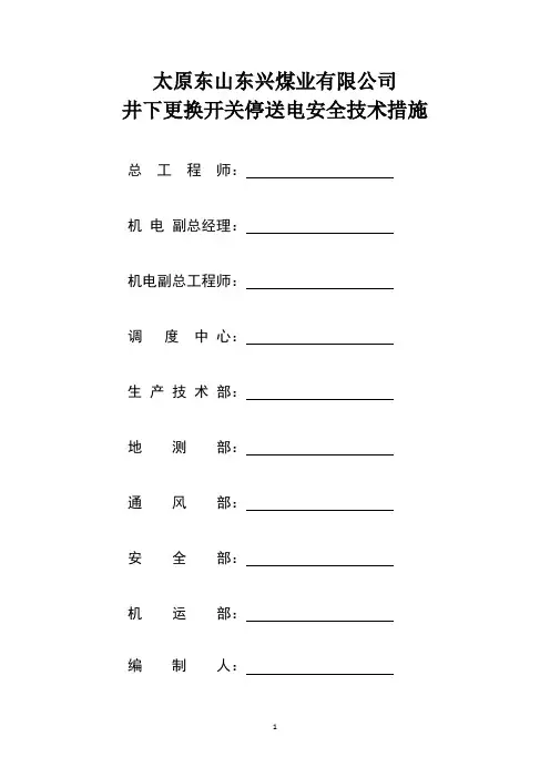 煤矿停送电安全技术措施