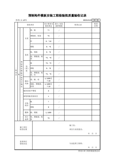 预制构件模板安装工程检验批质量验收记录表
