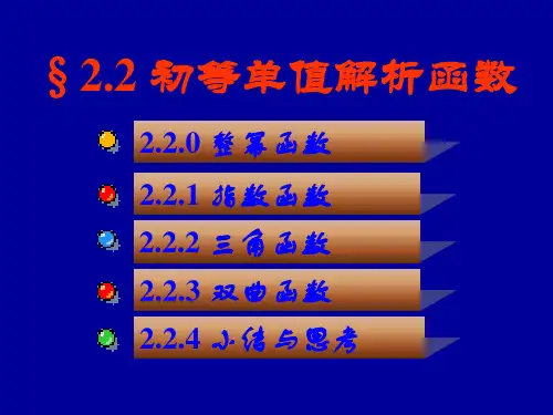 2-2初等单值解析函数