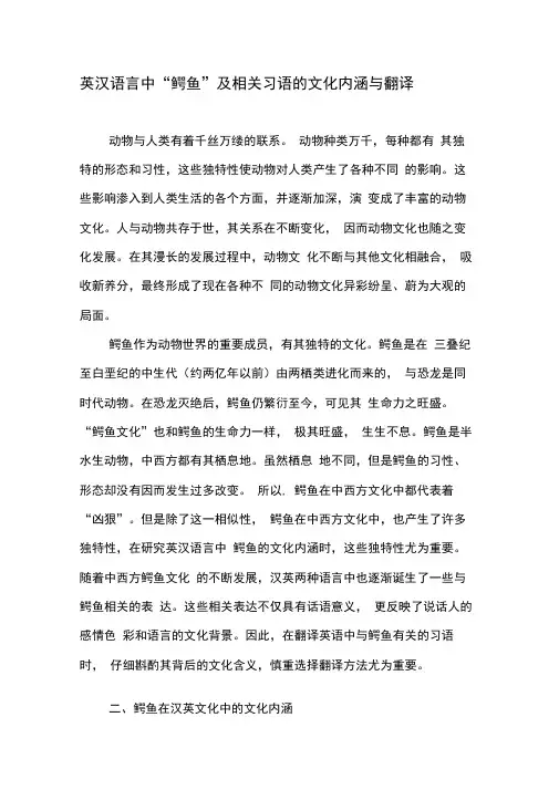 英汉语言中“鳄鱼”及相关习语的文化内涵与翻译