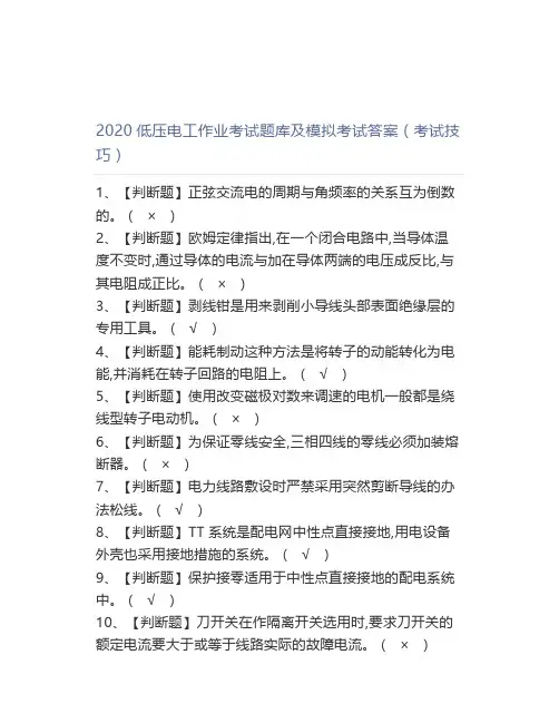 2020低压电工作业考试题库及模拟考试答案(考试技巧)