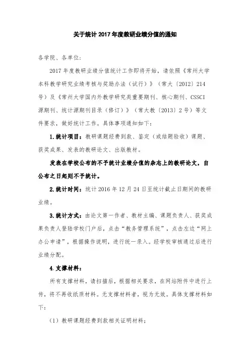 关于统计2017年度教研业绩分值的通知各学院、各单位