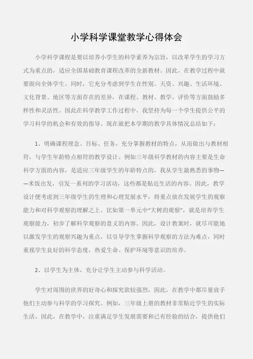 (学习心得体会)小学科学课堂教学心得体会