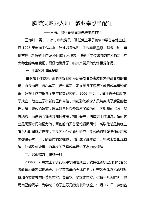 王海川敬业奉献模范事迹材料