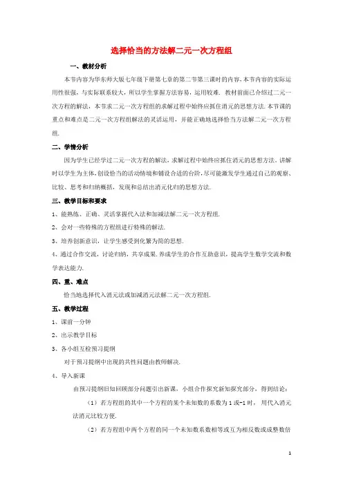 七年级数学下册7.2二元一次方程组的解法选用适当方法解二元一次方程组教案华东师大版