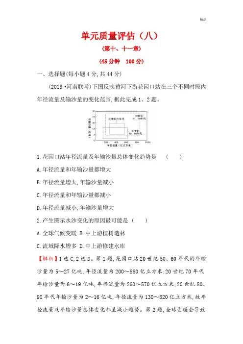 2019届高三一轮复习地理(人教版)单元质量评估(八) Word版含解析地理精选