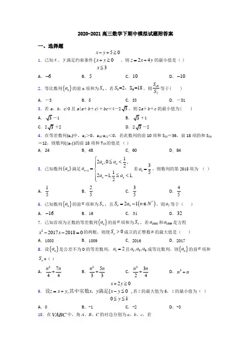 2020-2021高三数学下期中模拟试题附答案
