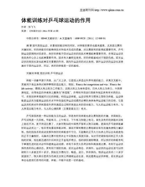 体能训练对乒乓球运动的作用