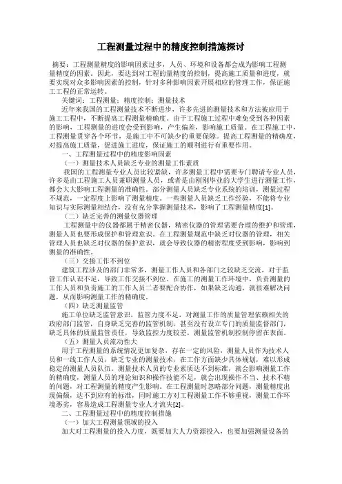 工程测量过程中的精度控制措施探讨