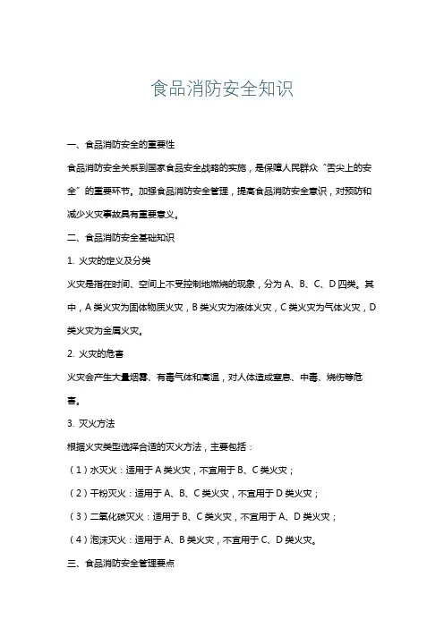 食品消防安全知识