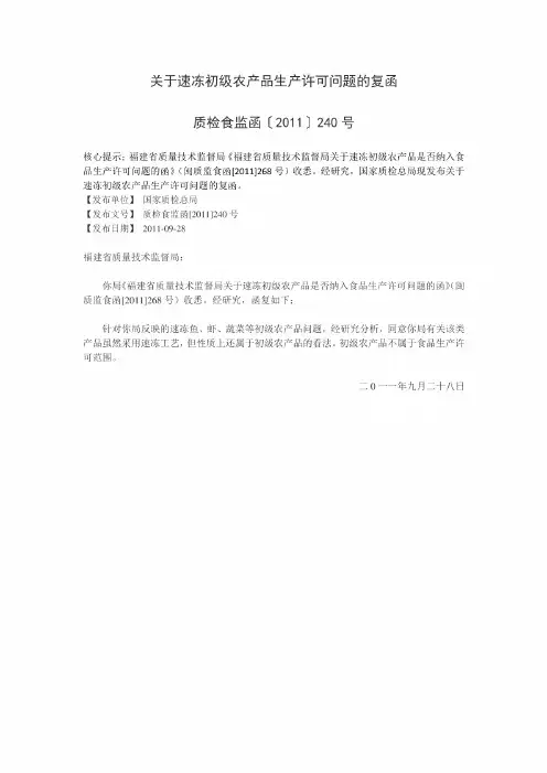 关于速冻初级农产品生产许可问题的复函