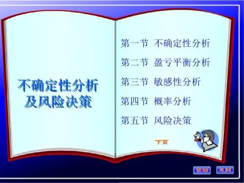 不确定性分析及风险决策