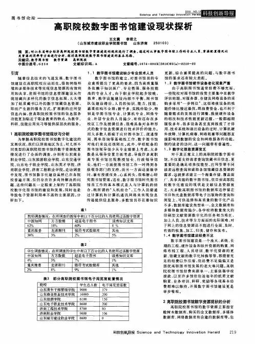 高职院校数字图书馆建设现状探析