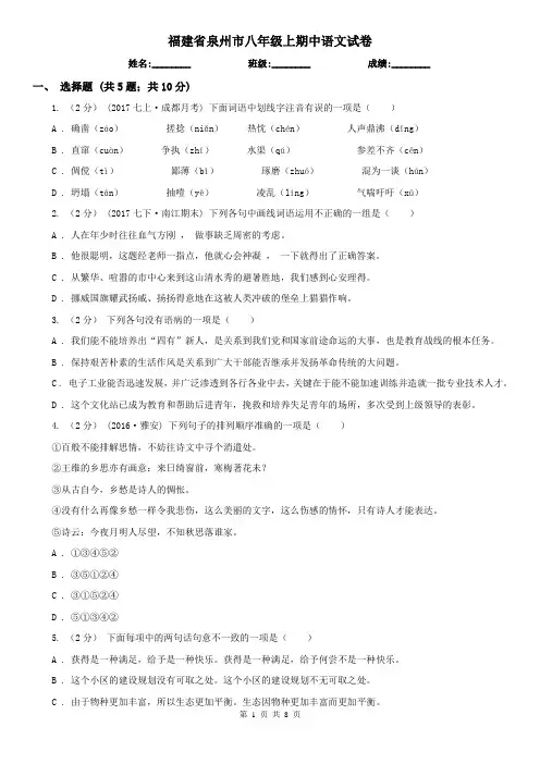 福建省泉州市八年级上期中语文试卷