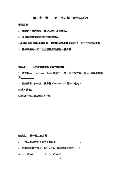 人教版九年级数学上册：一元二次方程章节 复习学案