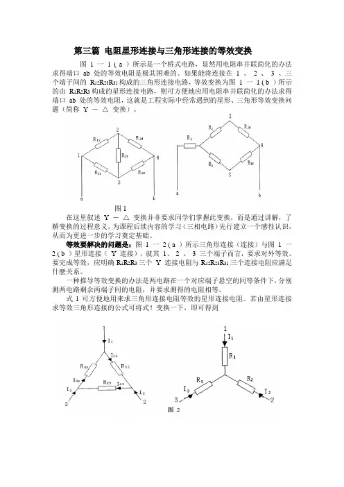第三篇_电阻星形连接与三角形连接的等效变换