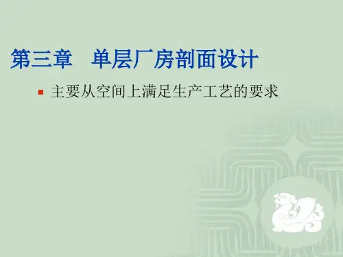 第3章单层厂房剖面设计