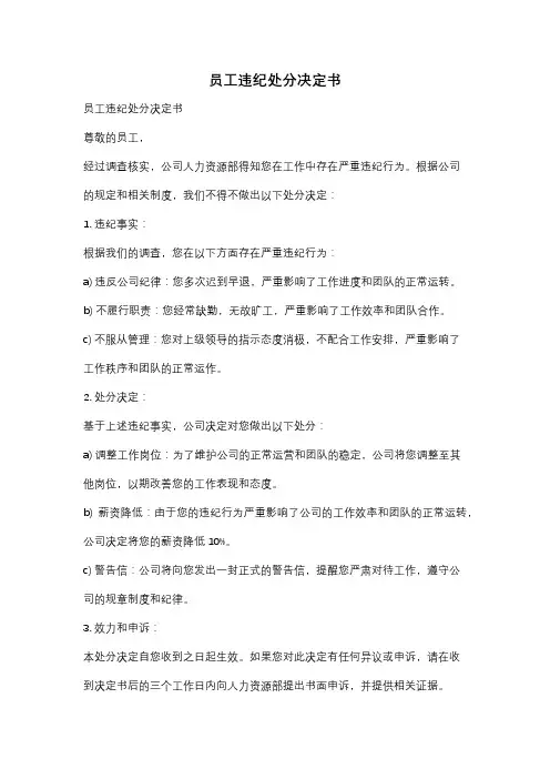 员工违纪处分决定书