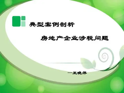 房地产税收
