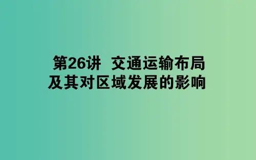2019年高中地理一轮复习 第八章 区域产业活动 第26讲 交通运输布局及其对区域发展的影响课件