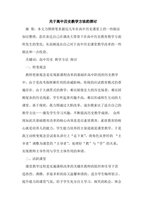 关于高中历史教学方法的探讨 2