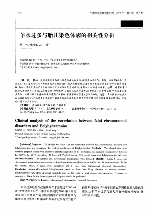 羊水过多与胎儿染色体病的相关性分析