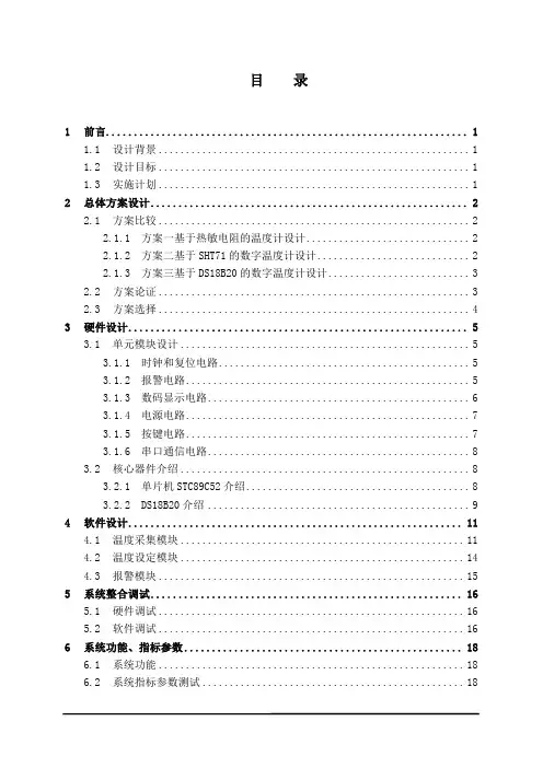 DS18B20温度计课程设计完整版