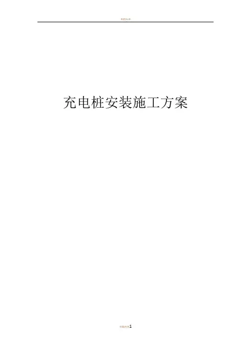 充电桩施工方案 2