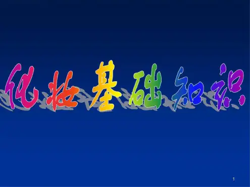 化妆基础ppt课件(20200907193110)(最新)