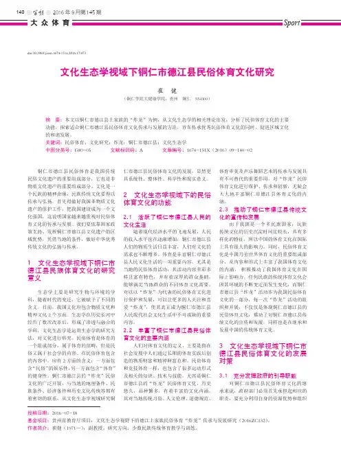 文化生态学视域下铜仁市德江县民俗体育文化研究
