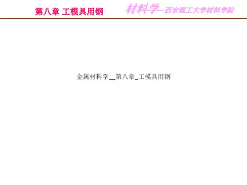 金属材料学__第八章_工模具用钢