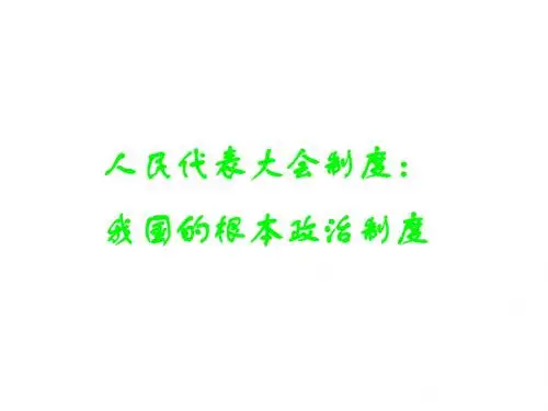 人民代表大会制度：我国的根本政治制度3