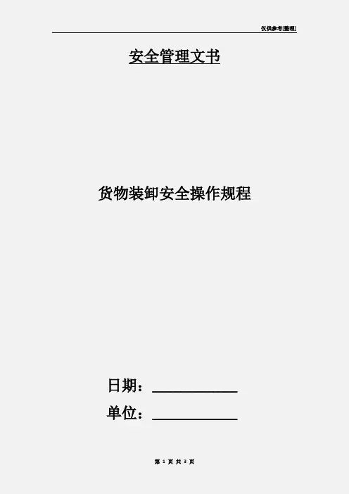 货物装卸安全操作规程