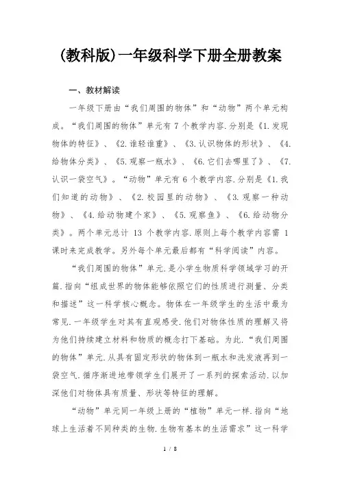 (教科版)一年级科学下册全册教案