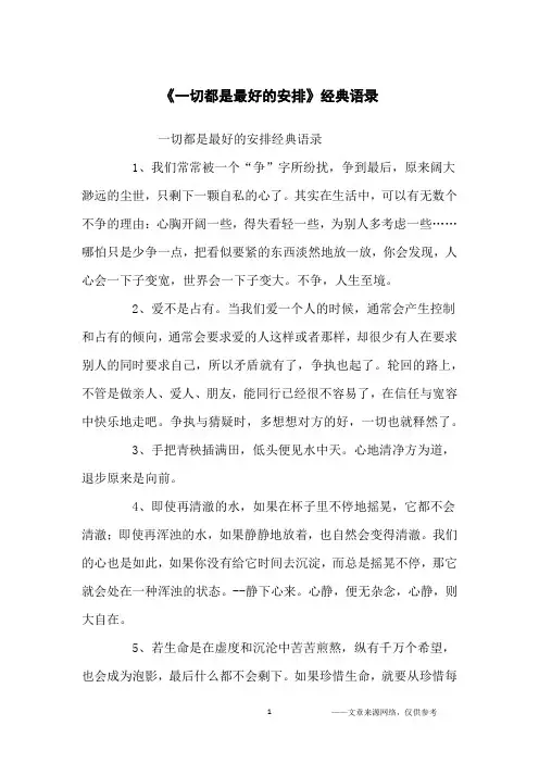 《一切都是最好的安排》经典语录_经典语录
