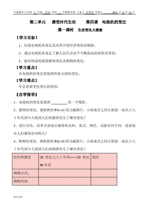 第四课.电视机的变迁 第一课时
