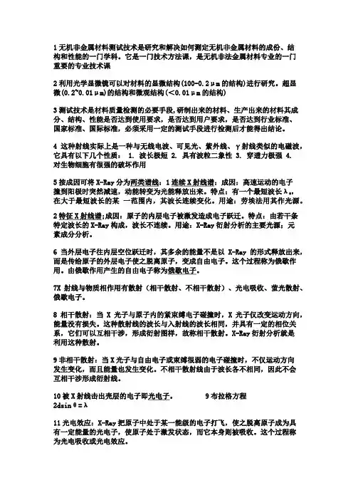 无机非金属材料测试方法