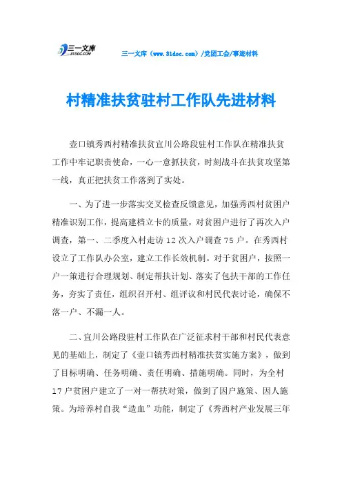 村精准扶贫驻村工作队先进材料