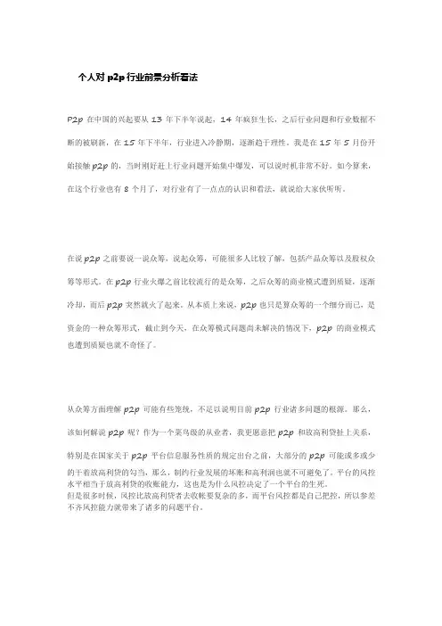 个人对p2p前景分析