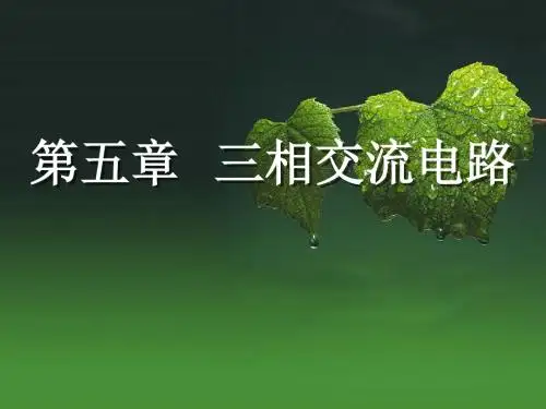 第五章 三相交流电路
