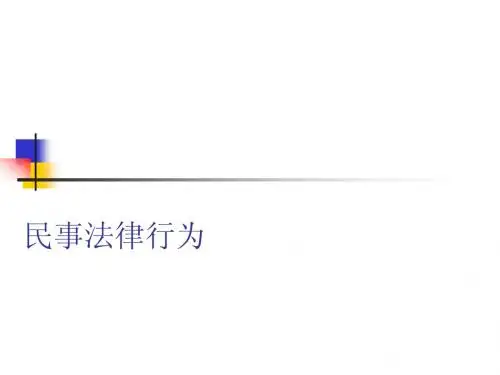 民法—法律行为