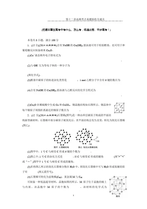 2016届高考化学第一轮复习模块四：第十二章 物质结构与性质(选修三)第十二章 高频考点真题验收全通关