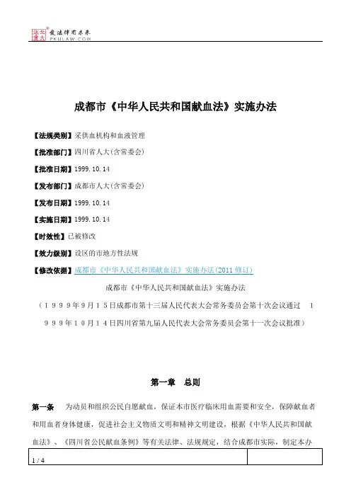成都市《中华人民共和国献血法》实施办法