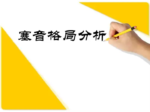 塞音格局