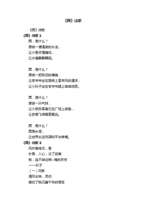 《圆》诗歌