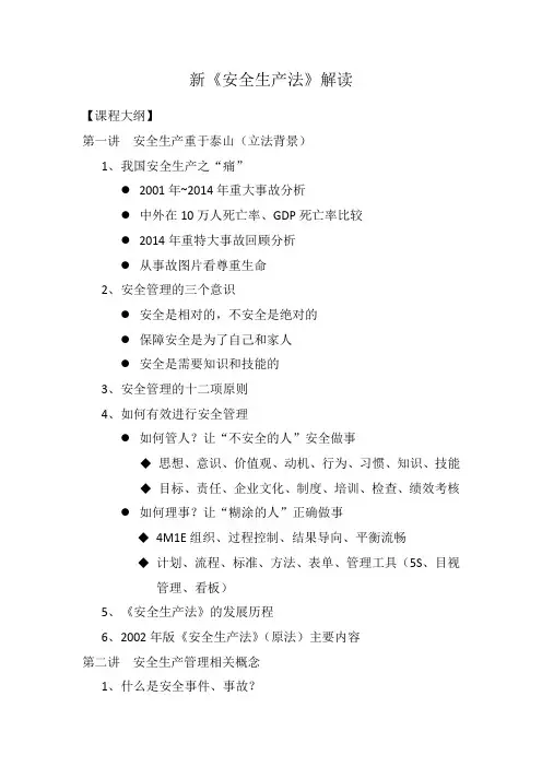 新《安全生产法》解读--朱建农