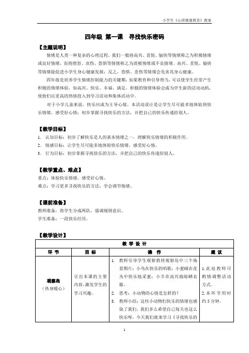 《心理健康》四年级 第一课 寻找快乐密码 教师用书