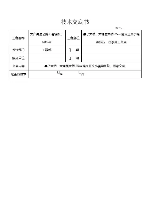 25m简支正交小箱梁张拉、压浆解析