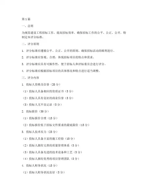 建设工程招标评分标准(3篇)